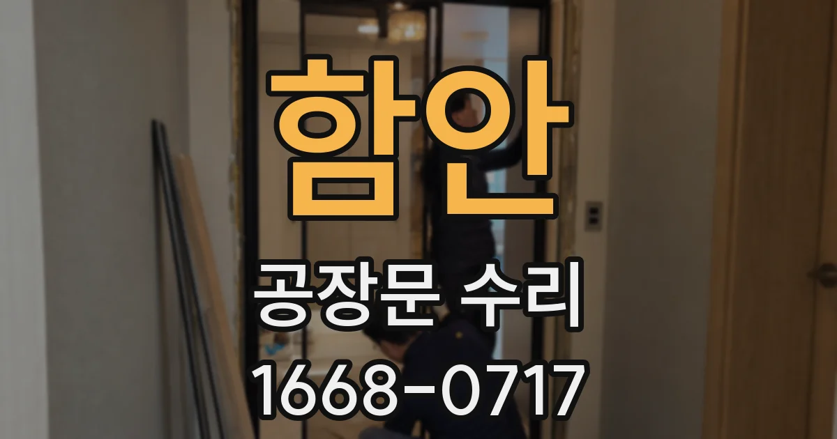 함안 공장문 수리