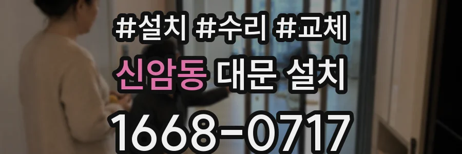 신암동 대문 설치
