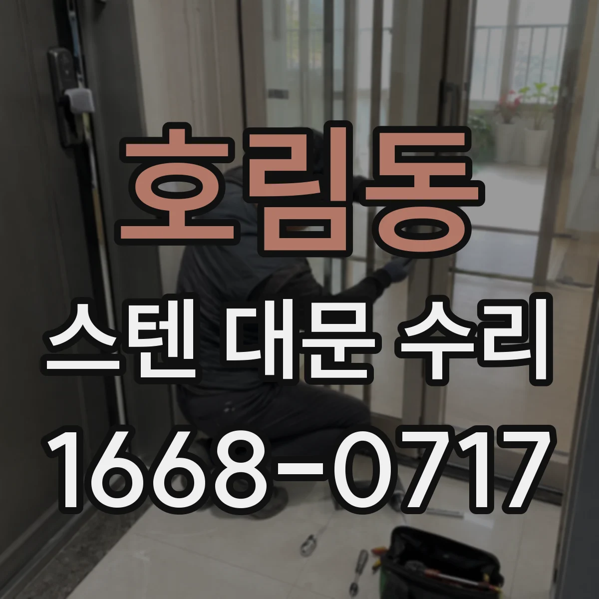 호림동 스텐 대문 수리