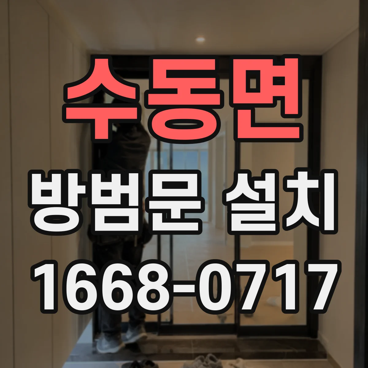 수동면 방범문 설치