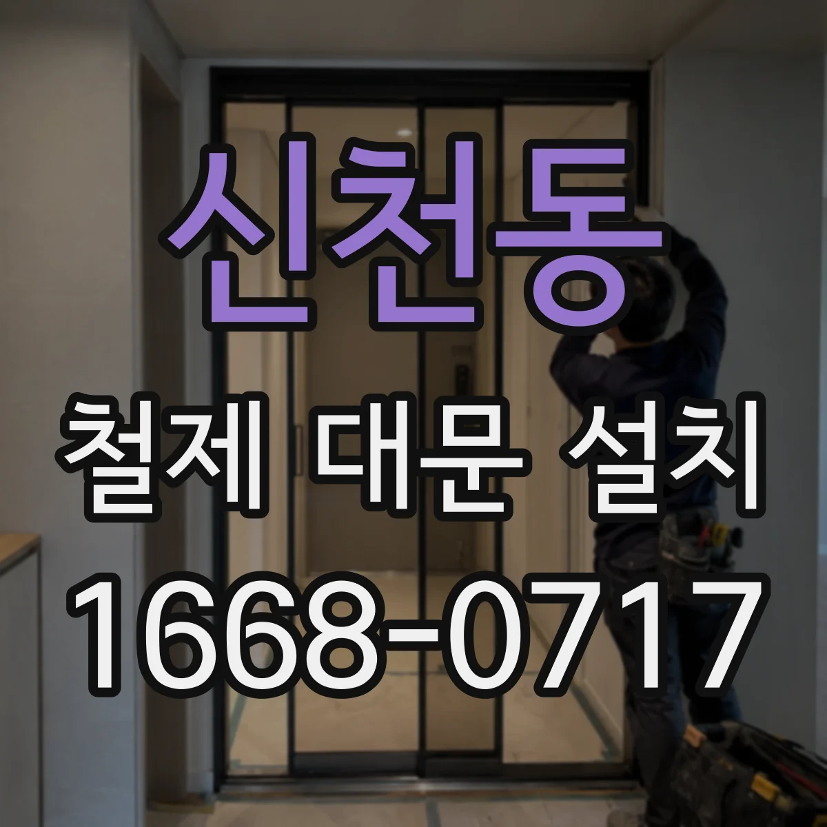 신천동 철제 대문 설치