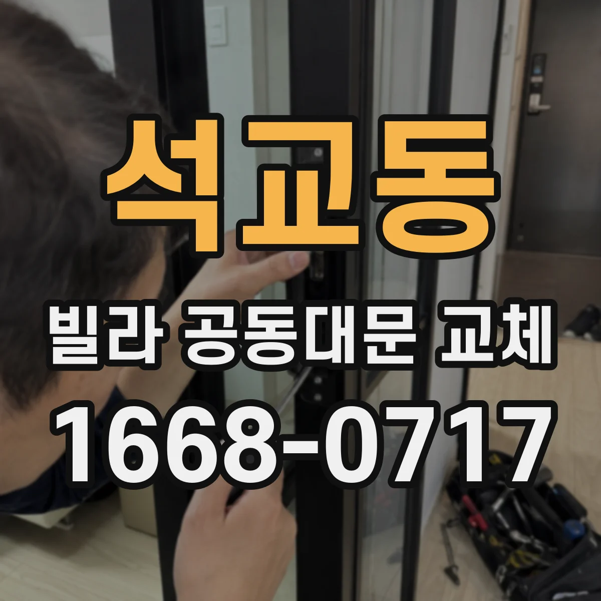 석교동 빌라 공동대문 교체