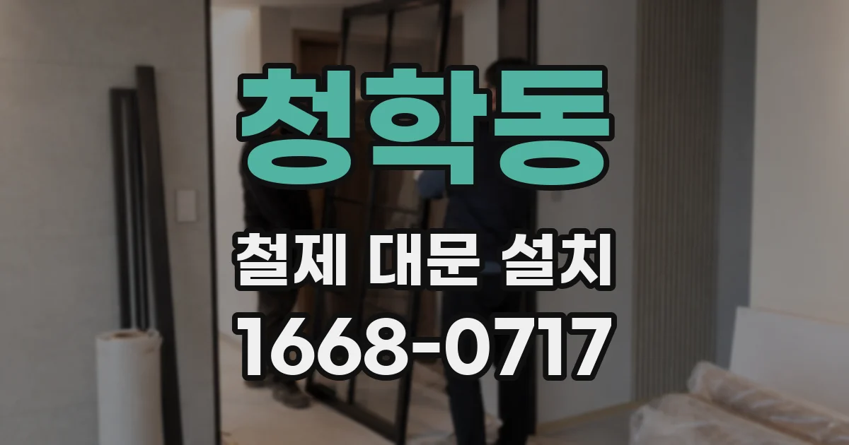 청학동 철제 대문 설치