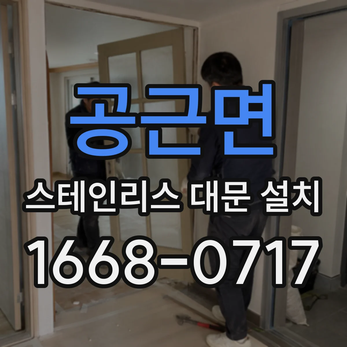 공근면 스테인리스 대문 설치