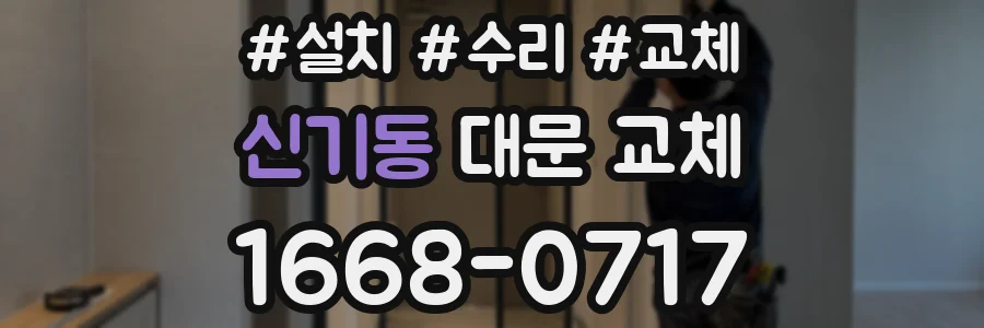 신기동 대문 교체