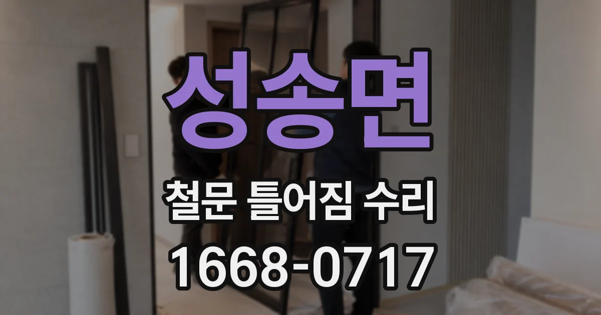 성송면 철문 틀어짐 수리
