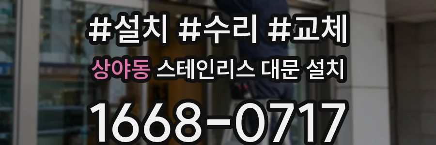 상야동 스테인리스 대문 설치
