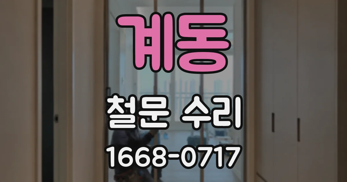 계동 철문 수리