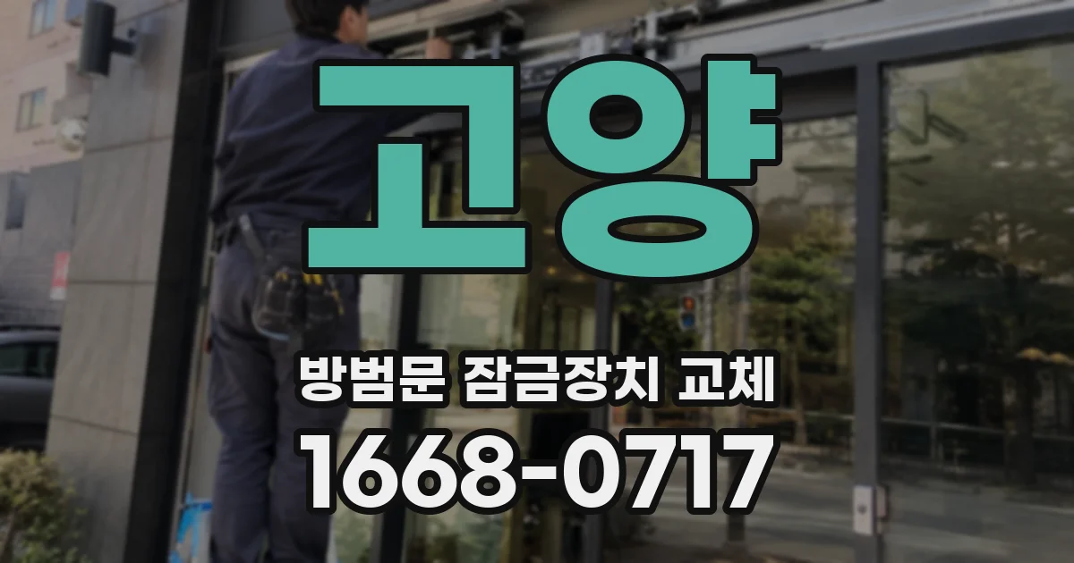 고양 방범문 잠금장치 교체