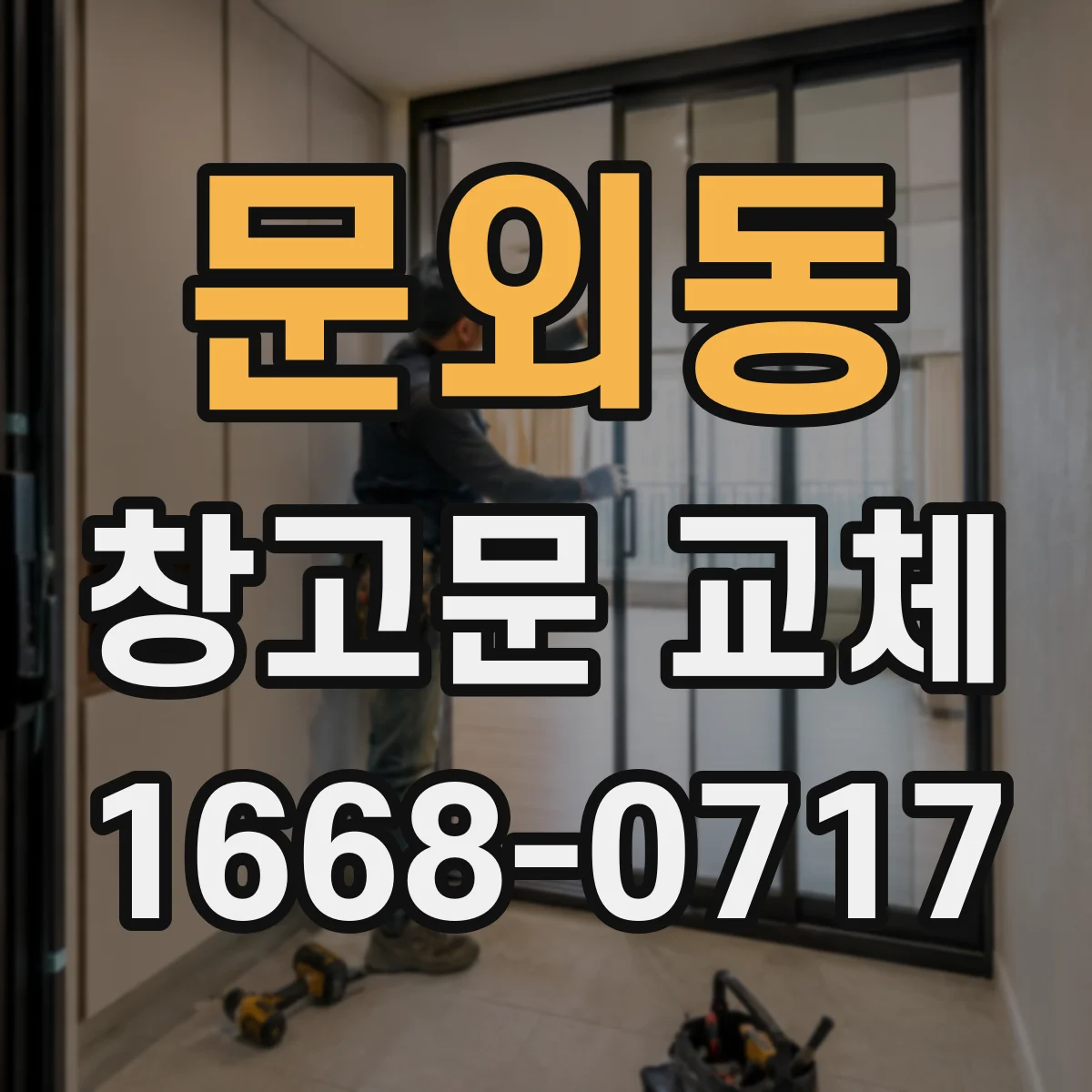 문외동 창고문 교체