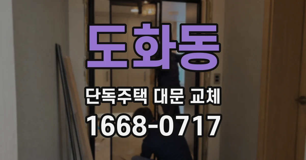도화동 단독주택 대문 교체