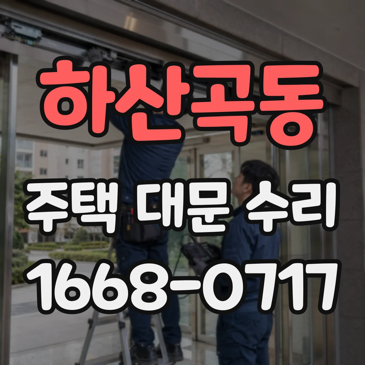 하산곡동 주택 대문 수리