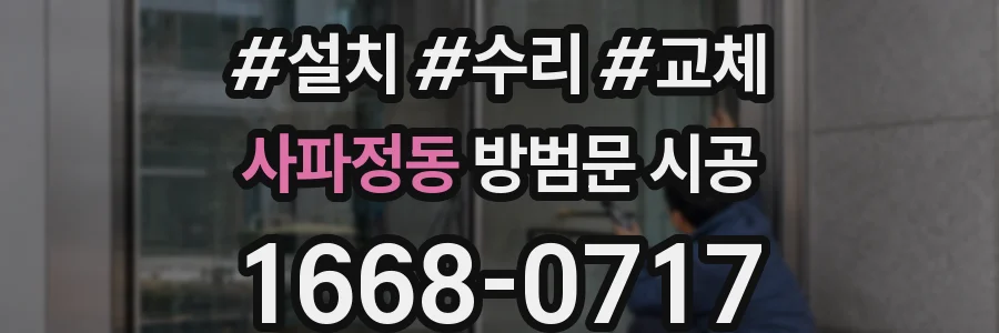 사파정동 방범문 시공