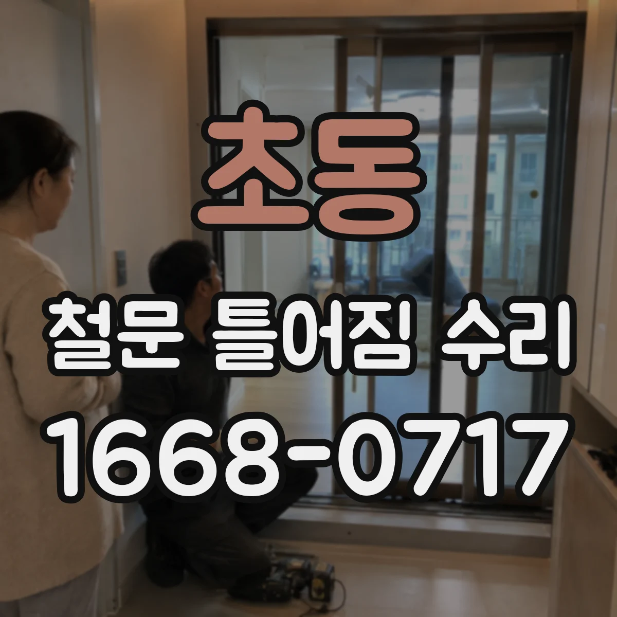 초동 철문 틀어짐 수리