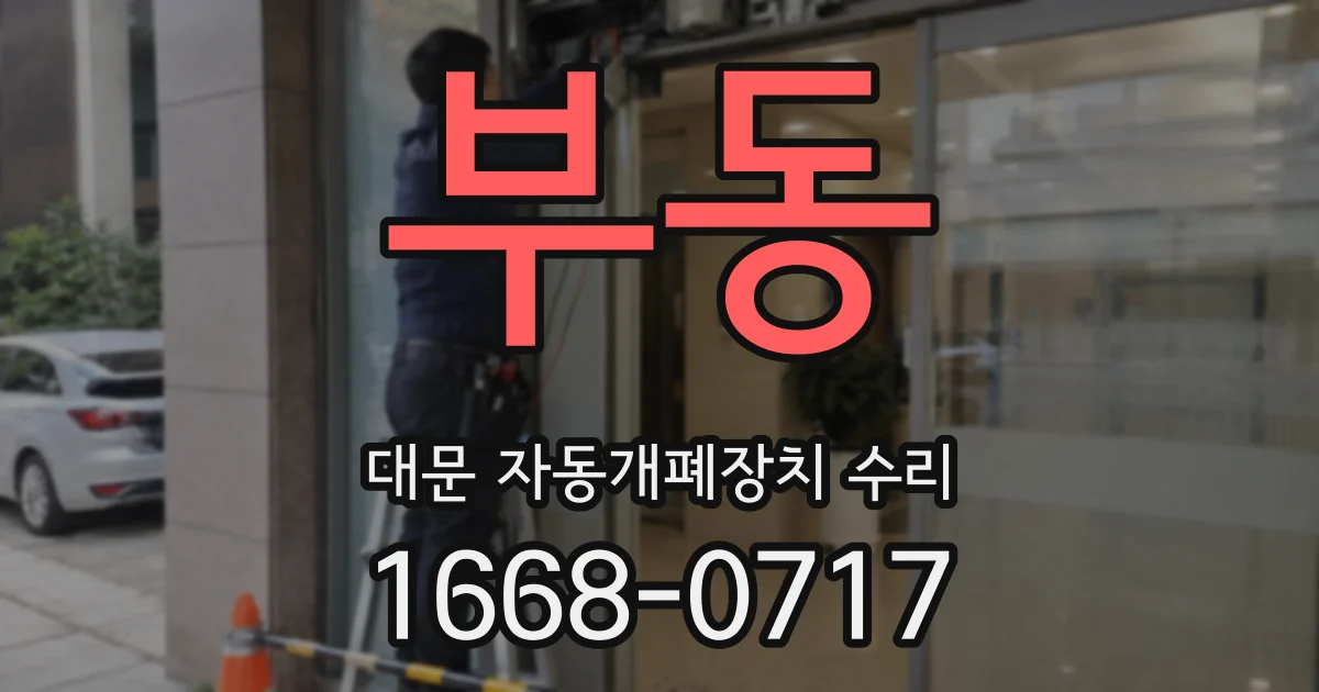 부동 대문 자동개폐장치 수리