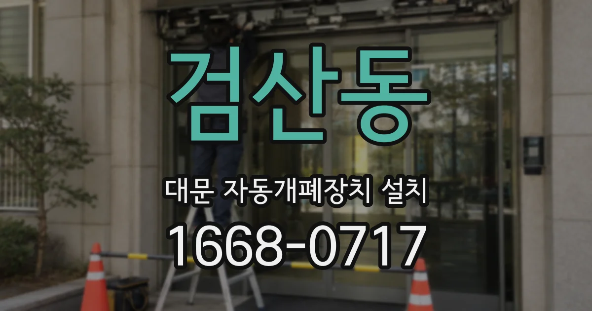 검산동 대문 자동개폐장치 설치