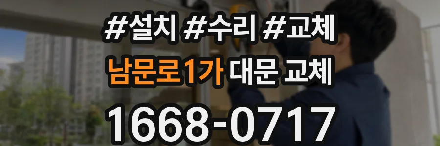 남문로1가 대문 교체