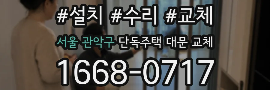 서울 관악구 단독주택 대문 교체
