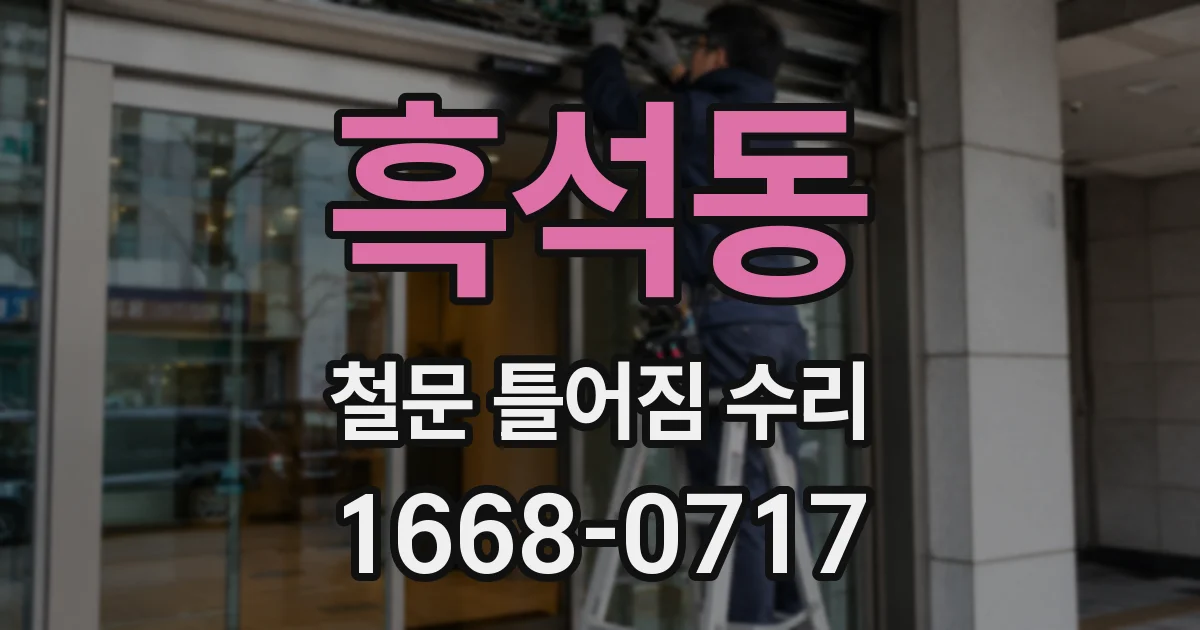 흑석동 철문 틀어짐 수리