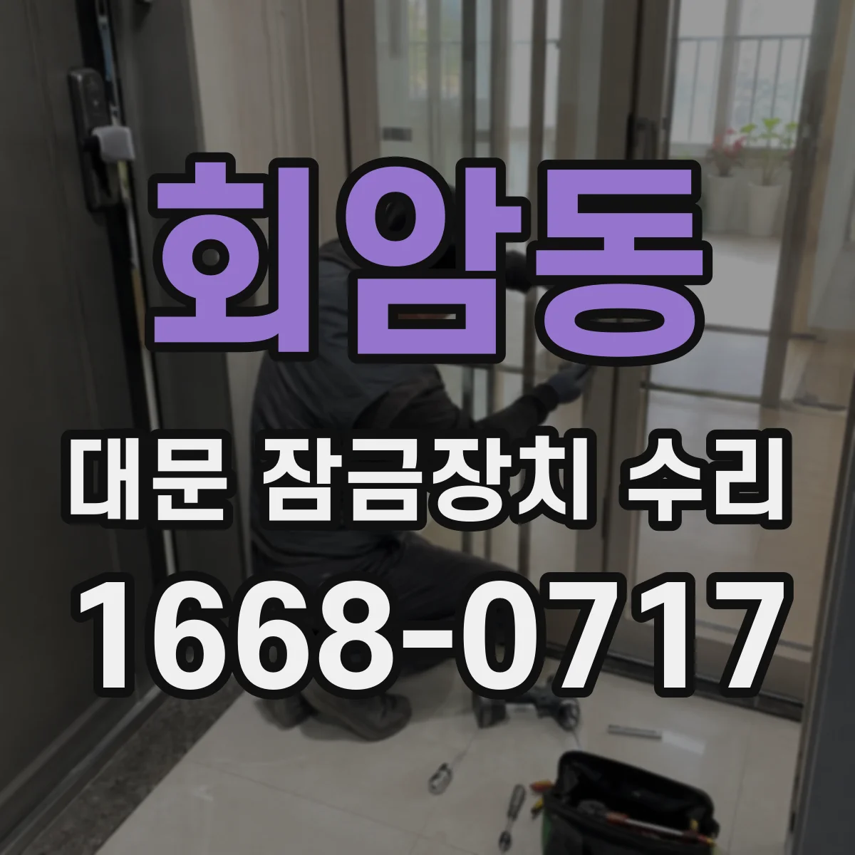 회암동 대문 잠금장치 수리