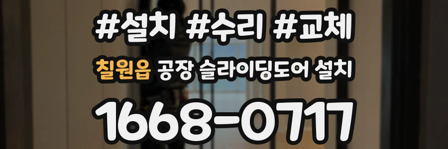 칠원읍 공장 슬라이딩도어 설치