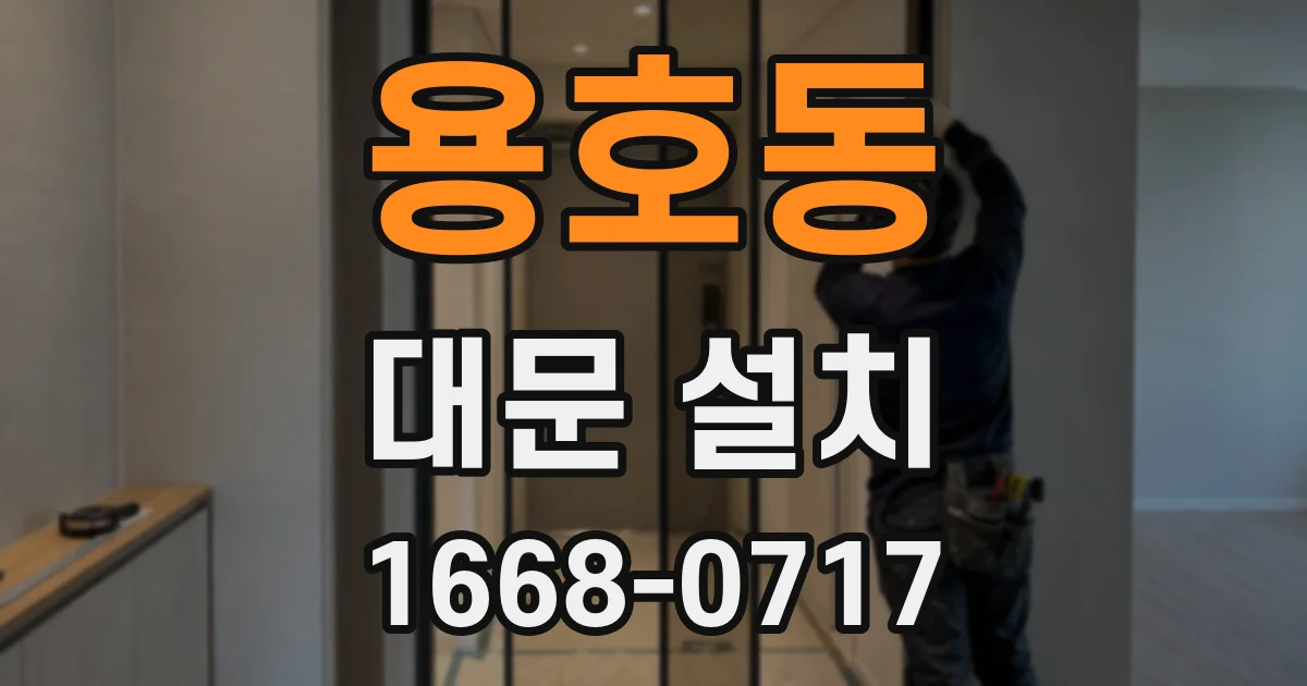 용호동 대문 설치