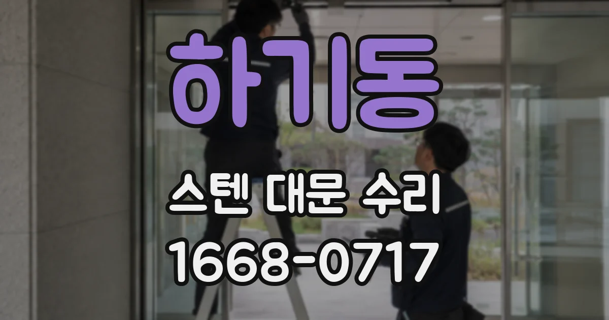하기동 스텐 대문 수리