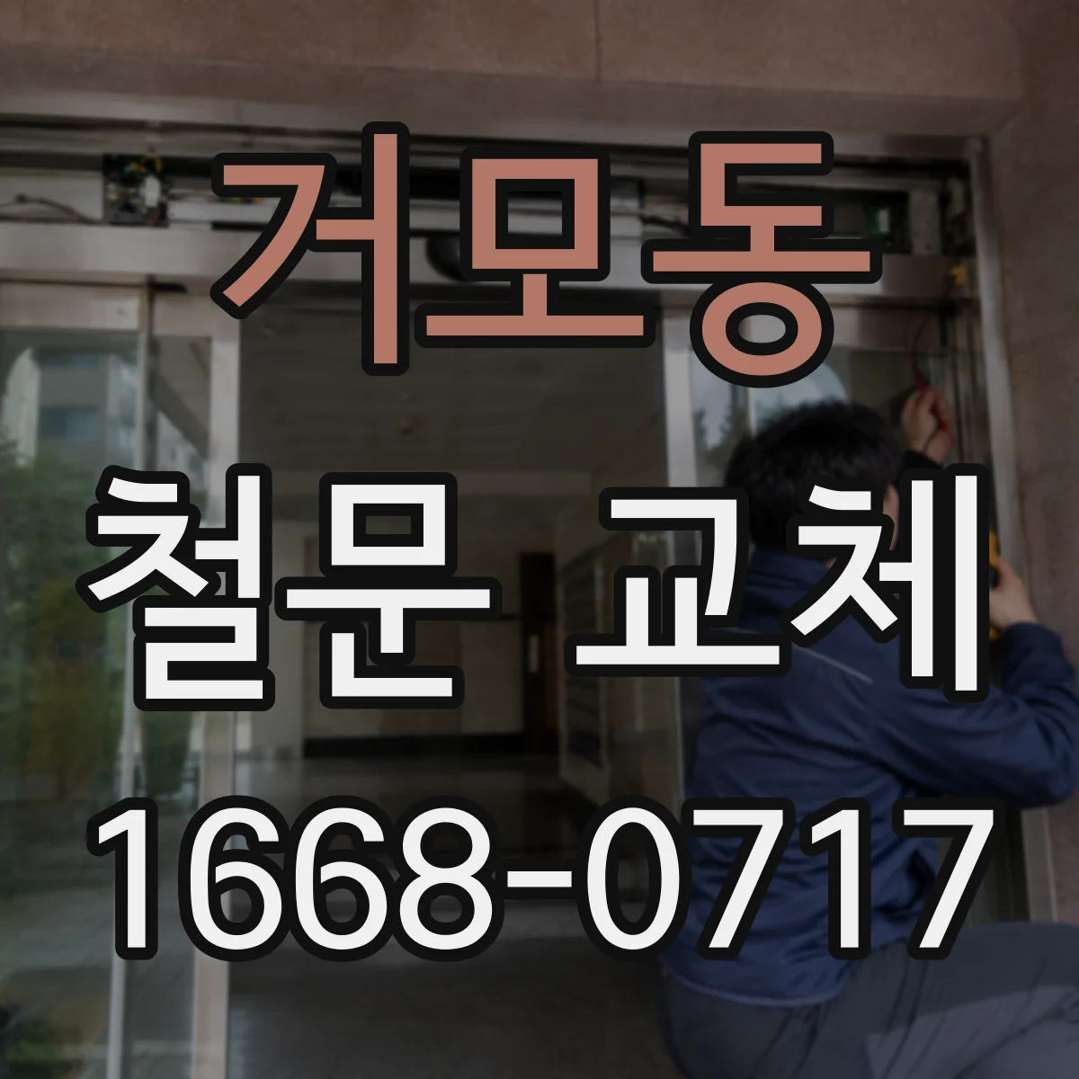 거모동 철문 교체