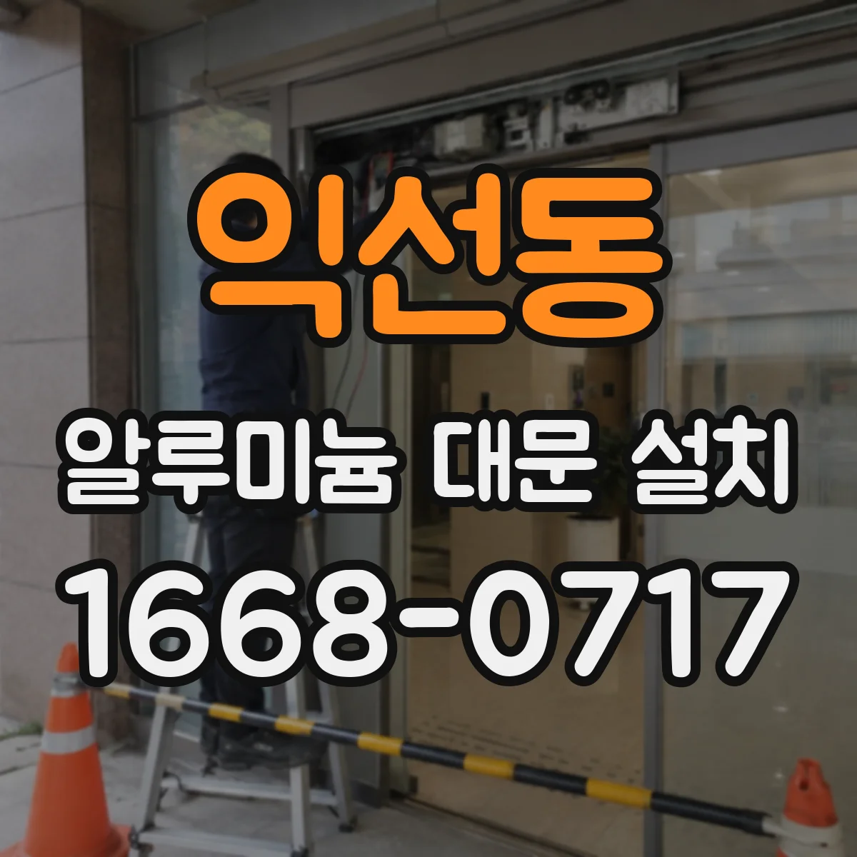 익선동 알루미늄 대문 설치