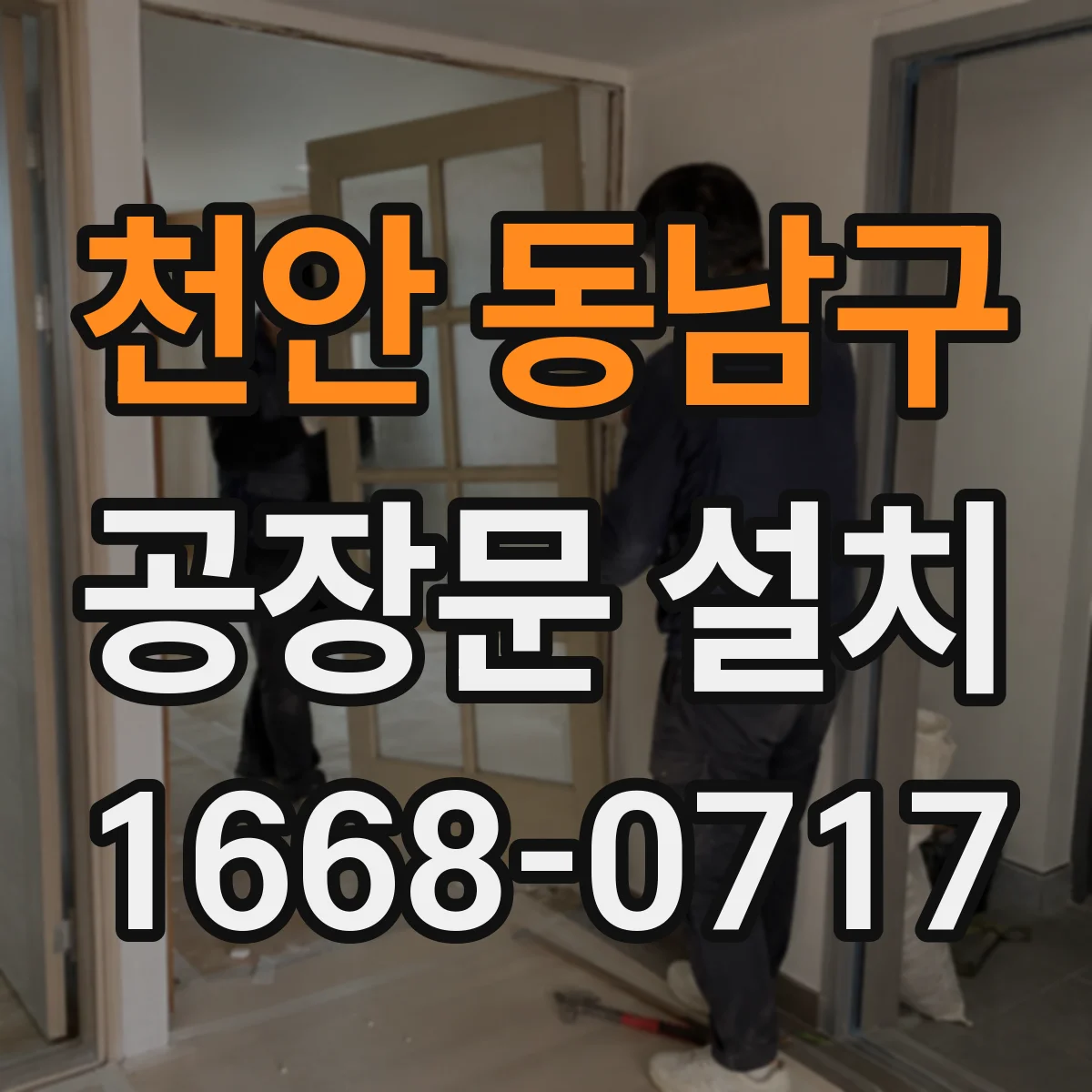 천안 동남구 공장문 설치