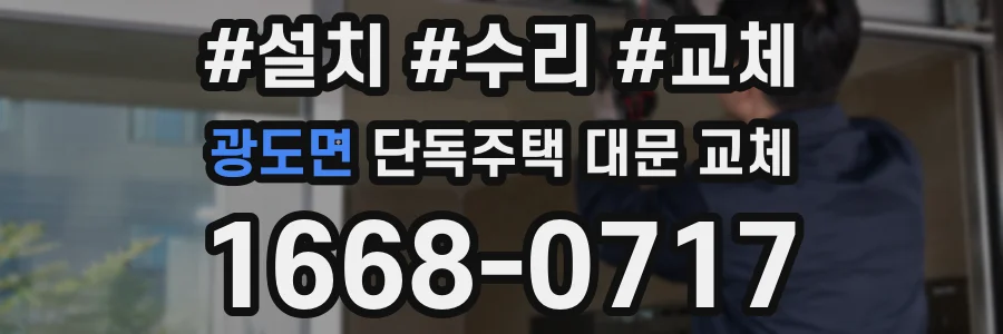 광도면 단독주택 대문 교체