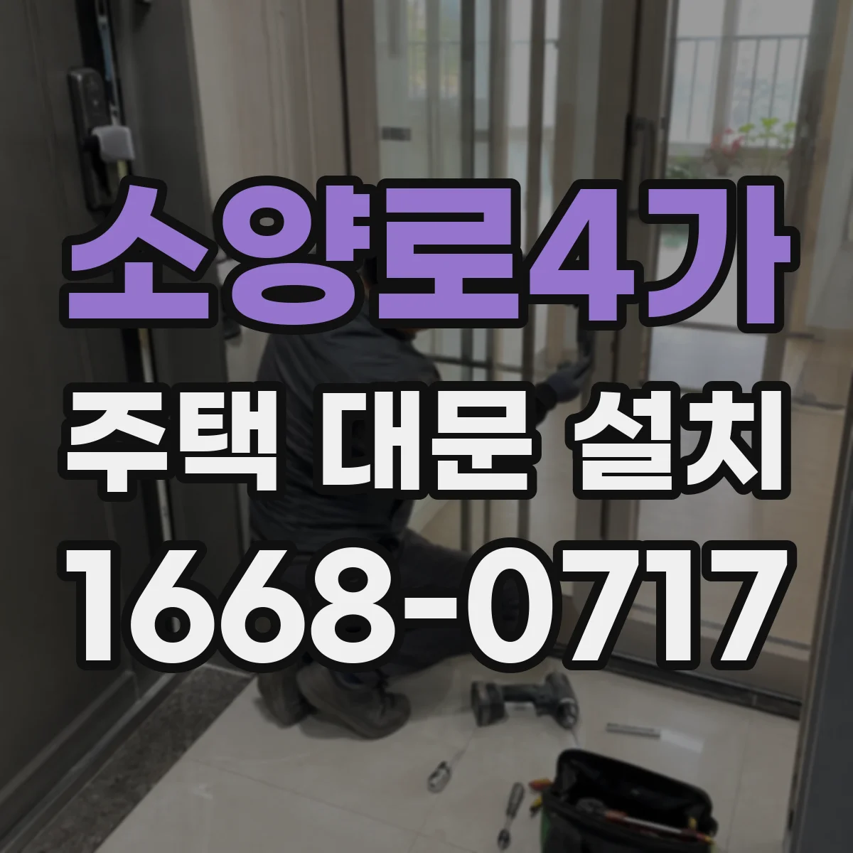 소양로4가 주택 대문 설치