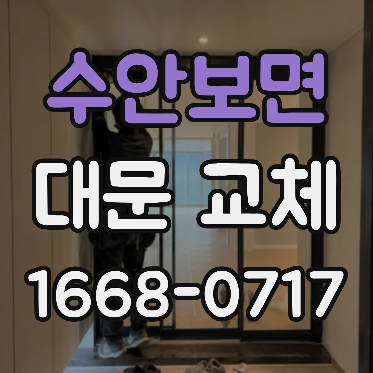 수안보면 대문 교체