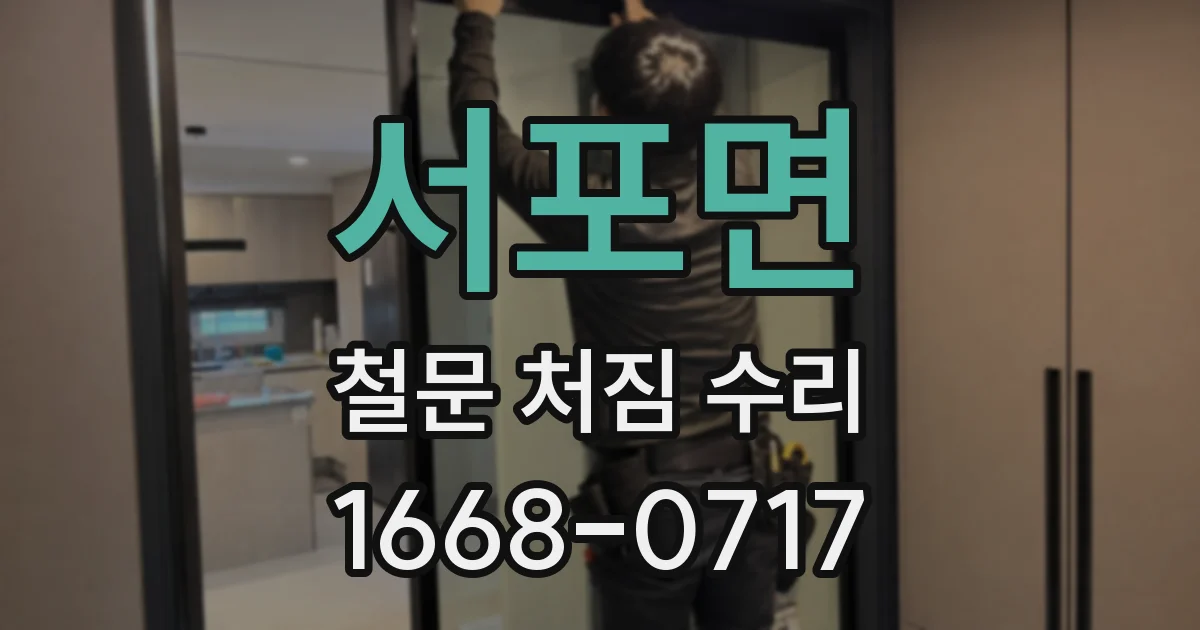 서포면 철문 처짐 수리