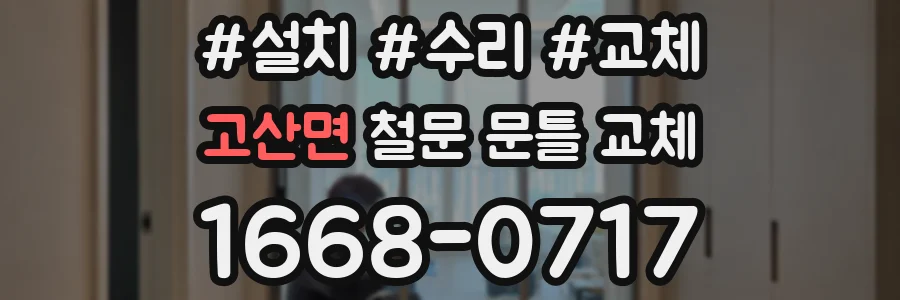 고산면 철문 문틀 교체
