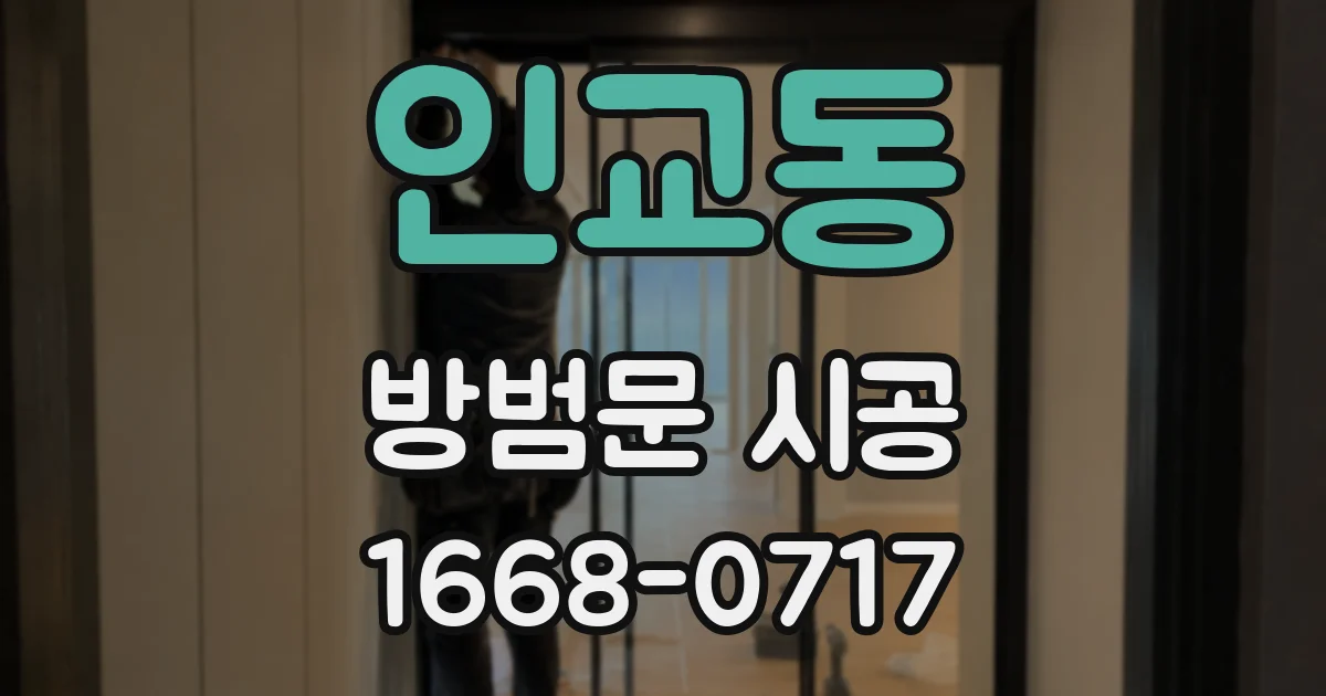 인교동 방범문 시공