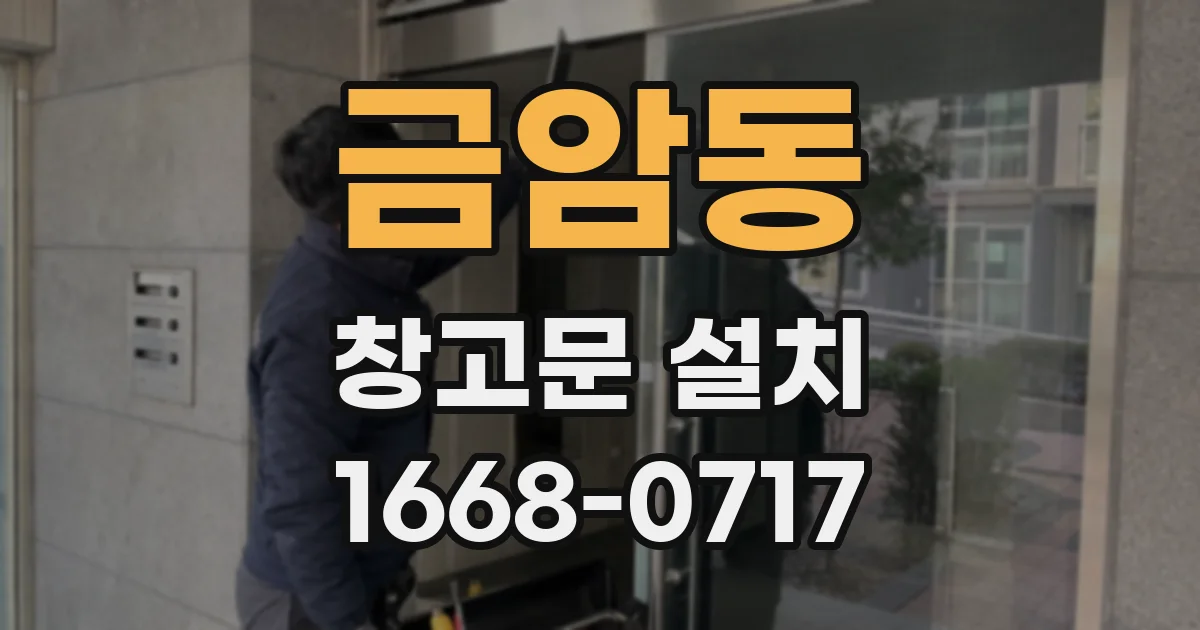금암동 창고문 설치
