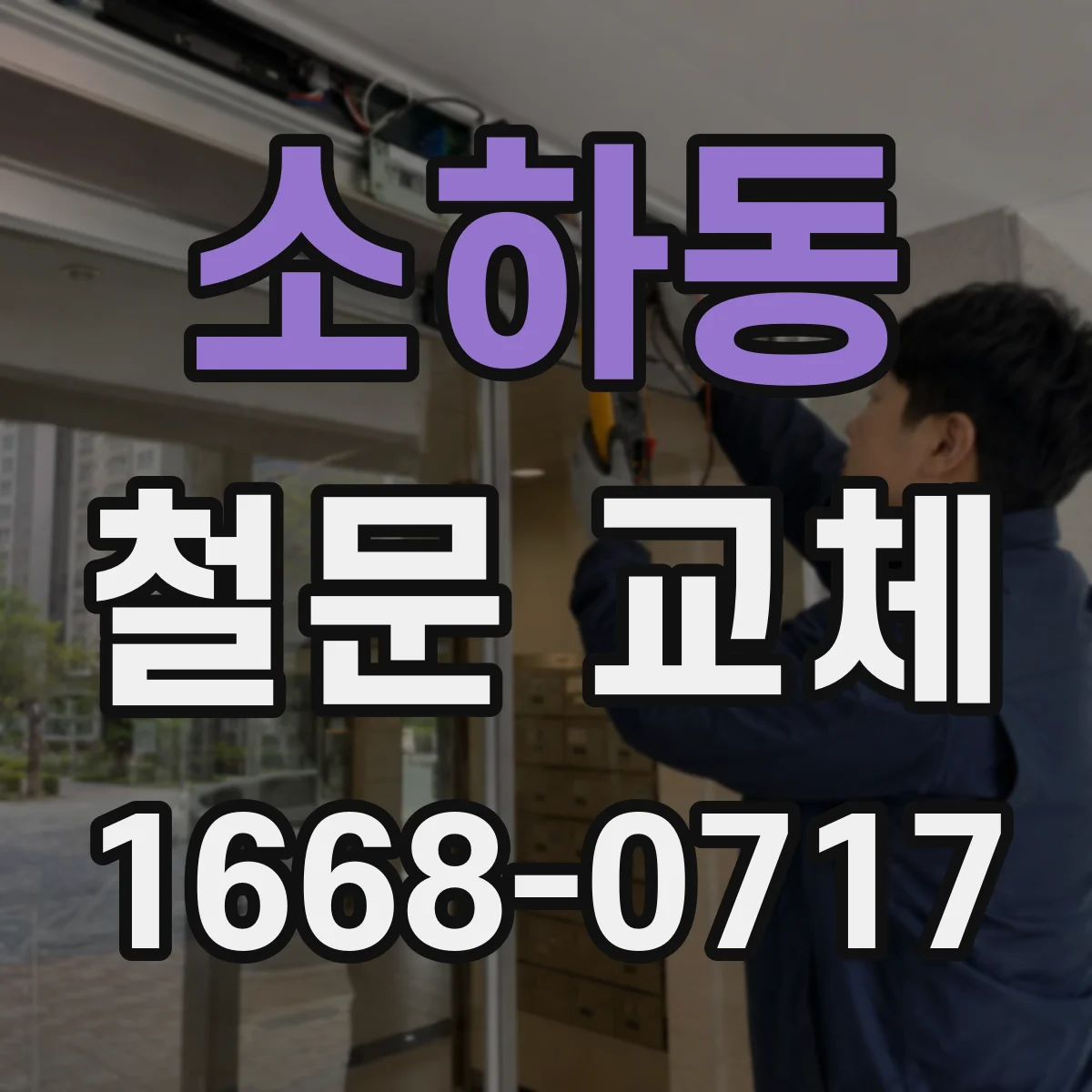 소하동 철문 교체