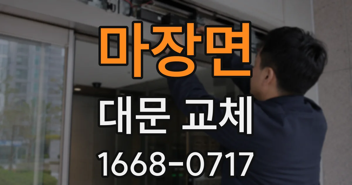 마장면 대문 교체