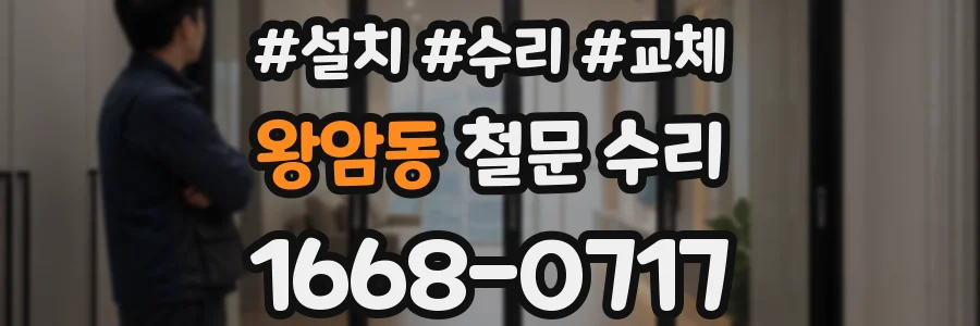 왕암동 철문 수리