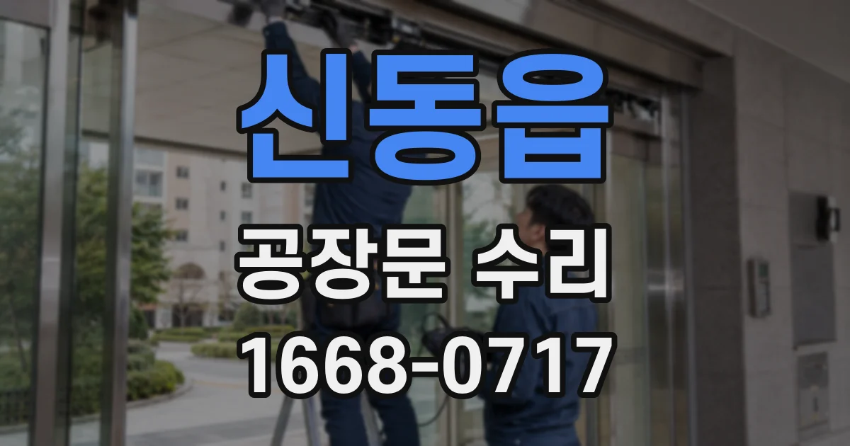 신동읍 공장문 수리