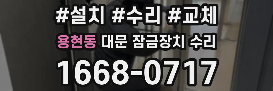 용현동 대문 잠금장치 수리