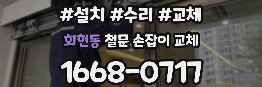 회현동 철문 손잡이 교체