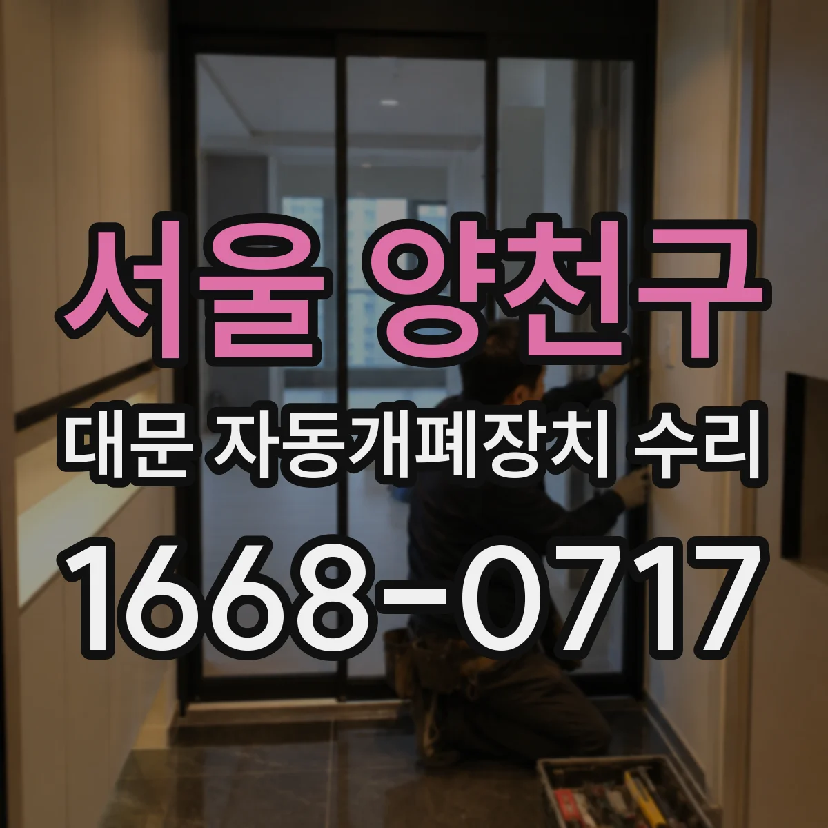 서울 양천구 대문 자동개폐장치 수리
