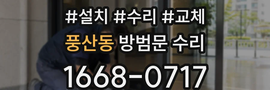 풍산동 방범문 수리