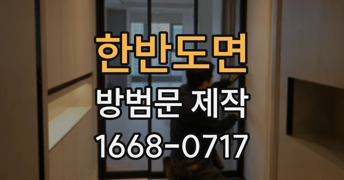 한반도면 방범문 제작