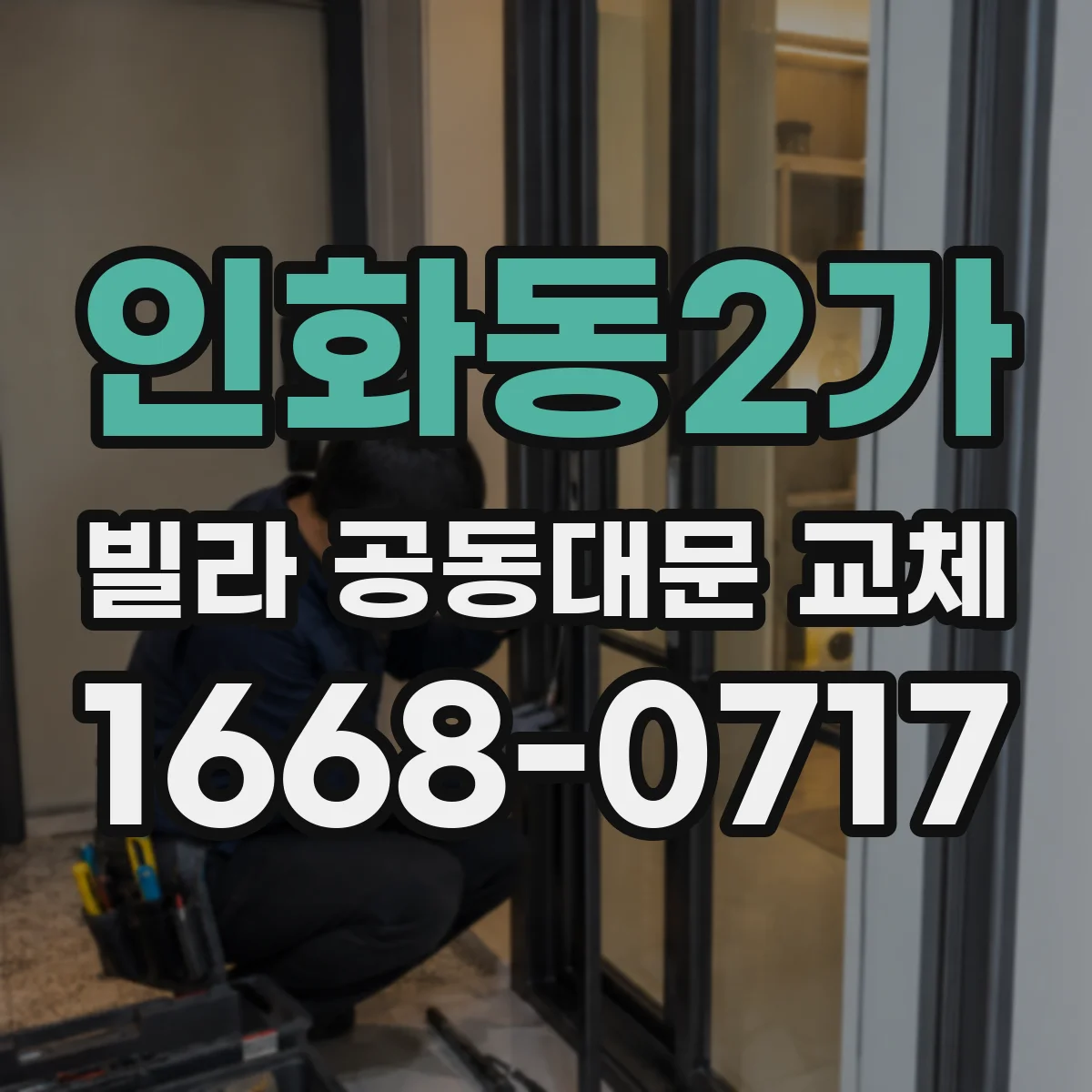 인화동2가 빌라 공동대문 교체
