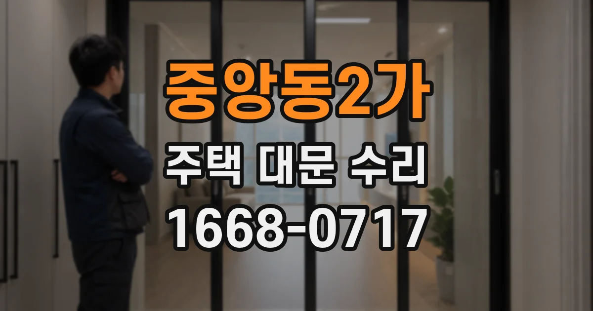중앙동2가 주택 대문 수리