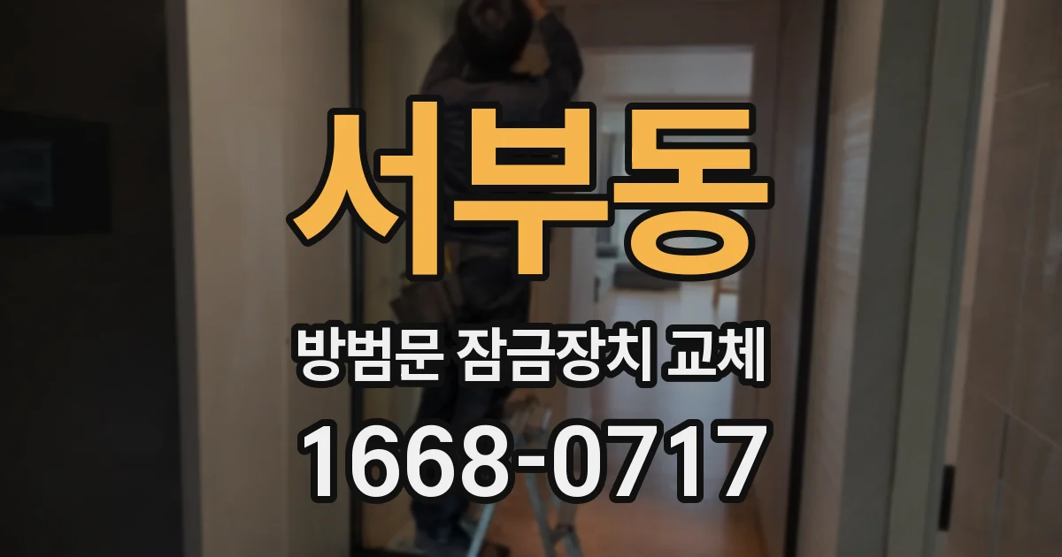 서부동 방범문 잠금장치 교체