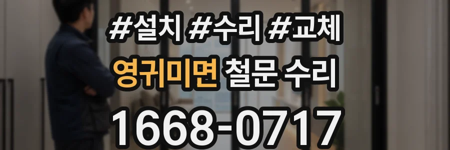 영귀미면 철문 수리